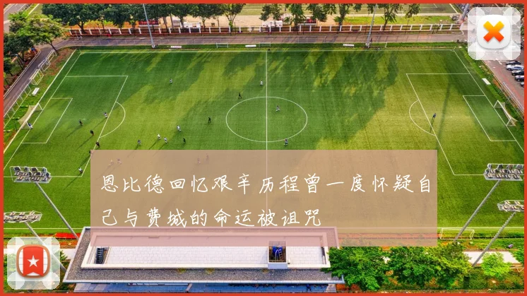 恩比德回忆艰辛历程曾一度怀疑自己与费城的命运被诅咒