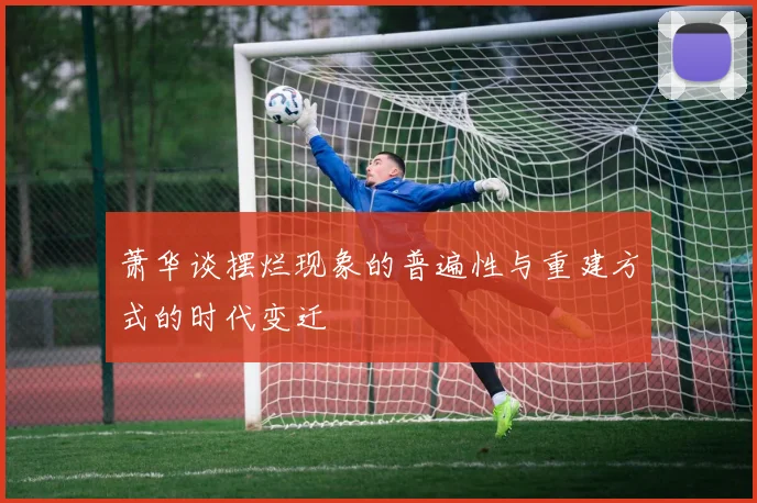 萧华谈摆烂现象的普遍性与重建方式的时代变迁