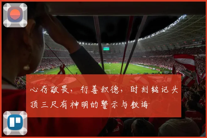 心存敬畏，行善积德，时刻铭记头顶三尺有神明的警示与教诲